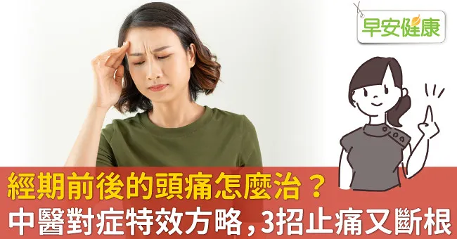 經期前後的頭痛怎麼治？中醫對症特效方略，3招止痛又斷根