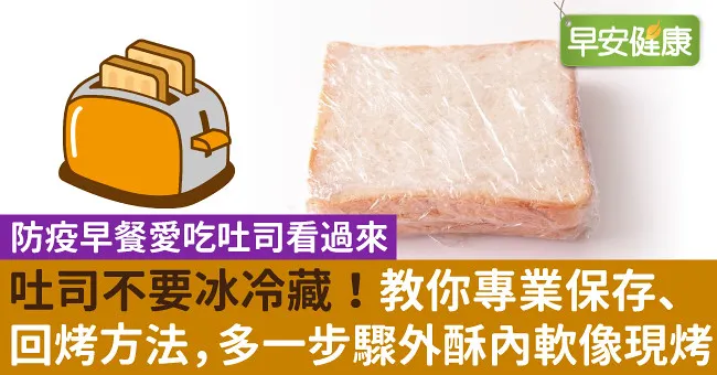 吐司不要冰冷藏！教你專業保存、回烤方法，多一步驟外酥內軟像現烤