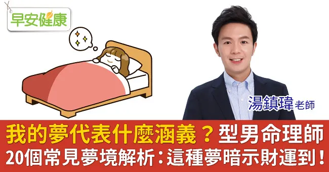 我的夢代表什麼涵義？型男命理師20個常見夢境解析：這種夢暗示財運到！