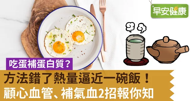 吃蛋補蛋白質？方法錯了熱量逼近一碗飯！顧心血管、補氣血2招報你知