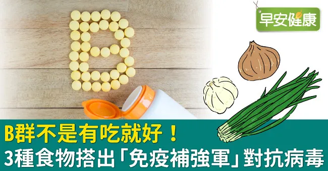 B群不是有吃就好！3種食物搭出「免疫補強軍」對抗病毒