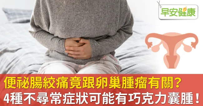 便祕腸絞痛竟跟卵巢腫瘤有關？4種不尋常症狀可能有巧克力囊腫！