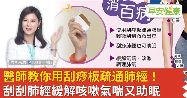 醫師教你用刮痧板疏通肺經！刮刮肺經緩解咳嗽氣喘又助眠