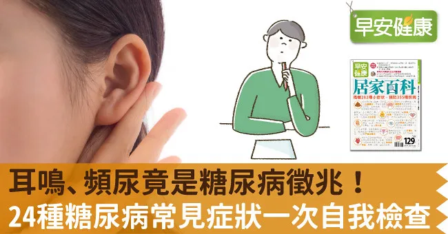 耳鳴、頻尿竟是糖尿病徵兆！24種糖尿病常見症狀一次自我檢查