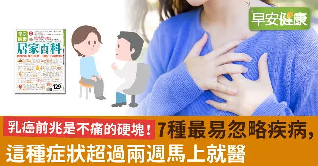 乳癌前兆是不痛的硬塊！7種最易忽略疾病，這種症狀超過兩週馬上就醫