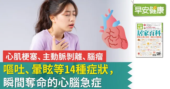 心肌梗塞、主動脈剝離、腦瘤、嘔吐、暈眩等14種症狀，瞬間奪命的心腦急症