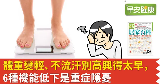 體重變輕、不流汗別高興得太早，6種機能低下是重症隱憂