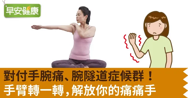 對付手腕痛、腕隧道症候群！手臂轉一轉，解放你的痛痛手