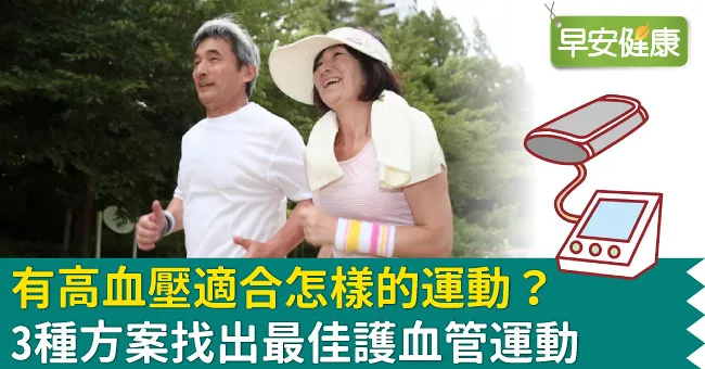 有高血壓適合怎樣的運動？3種方案找出最佳護血管運動