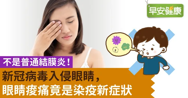 不是普通結膜炎！新冠病毒入侵眼睛，眼睛痠痛竟是染疫新症狀