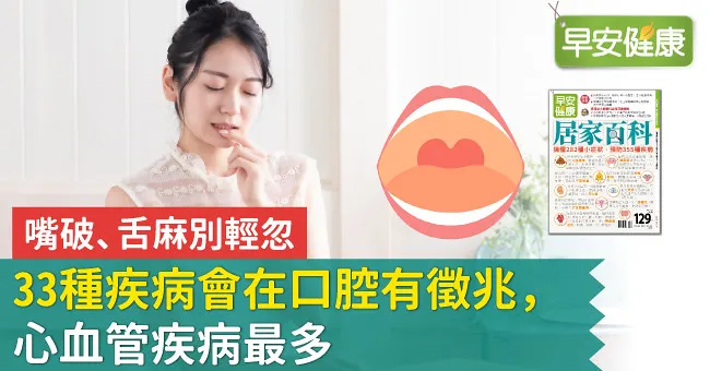 嘴破、舌麻別輕忽，33種疾病會在口腔有徵兆，心血管疾病最多