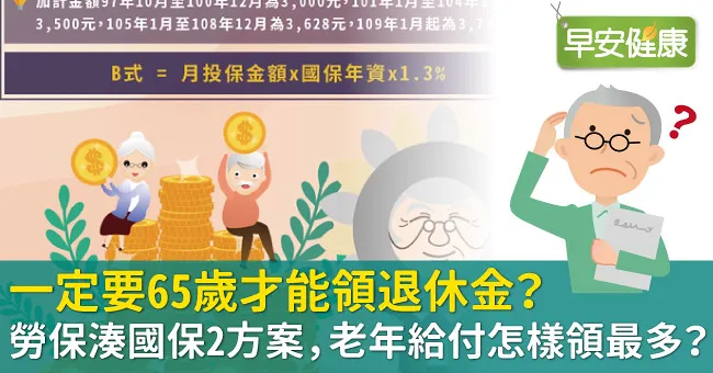 一定要65歲才能領退休金？勞保湊國保2方案，老年給付怎樣領最多？