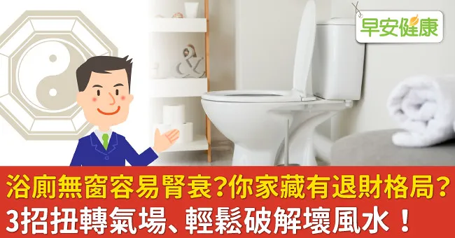 浴廁無窗容易腎衰？你家藏有退財格局？3招扭轉氣場、輕鬆破解壞風水！