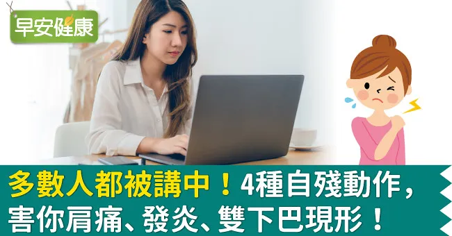 多數人都被講中！4種自殘動作，害你肩痛、發炎、雙下巴現形！