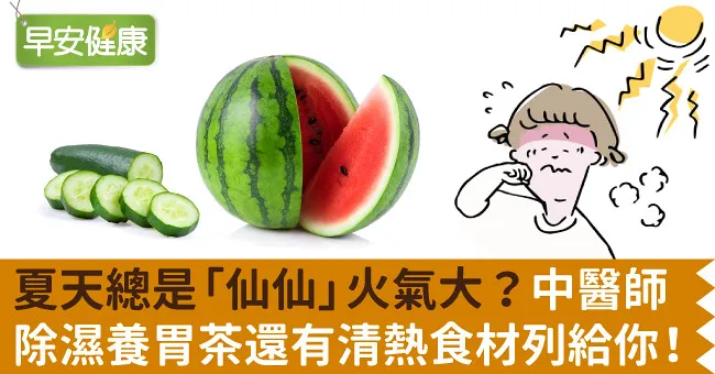 夏天總是「仙仙」火氣大？中醫師除濕養胃茶還有清熱食材列給你！
