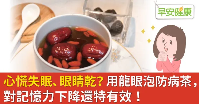 心慌失眠、眼睛乾？用龍眼泡防病茶，對記憶力下降還特有效！