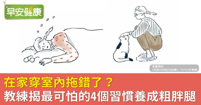 在家穿室內拖錯了？教練揭最可怕的4個習慣養成粗胖腿