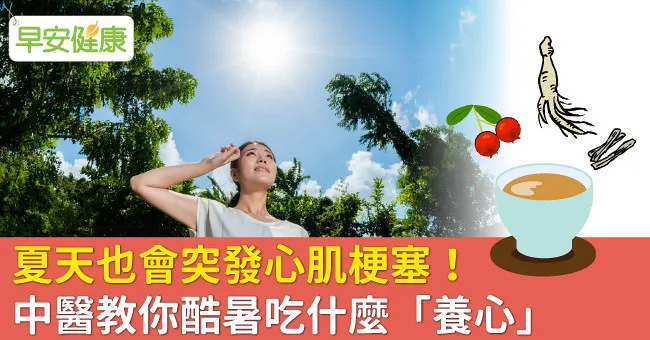 夏天也會突發心肌梗塞！中醫教你酷暑吃什麼「養心」
