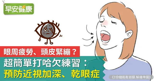 眼周疲勞、頭皮緊繃？超簡單打哈欠練習：預防近視加深、乾眼症