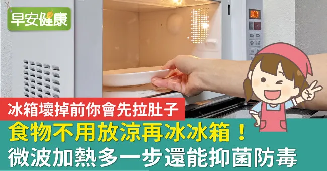 食物不用放涼再冰冰箱！微波加熱多一步還能抑菌防毒