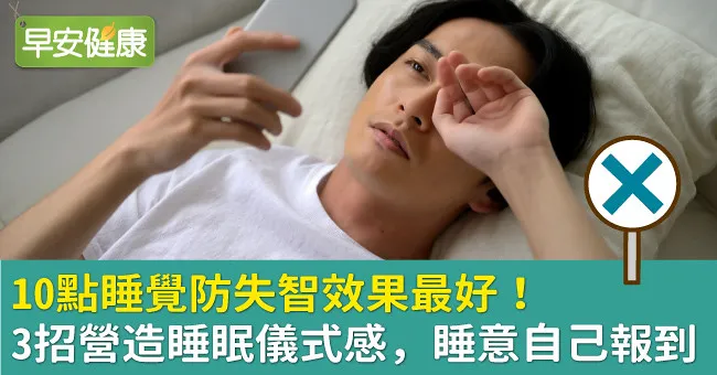 10點睡覺防失智效果最好！3招營造睡眠儀式感，睡意自己報到