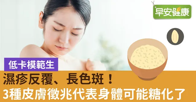 濕疹反覆、長色斑！3種皮膚徵兆代表身體可能糖化了