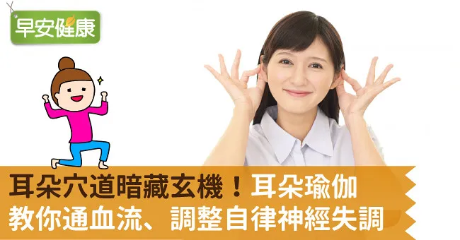 耳朵穴道暗藏玄機！耳朵瑜伽教你通血流、調整自律神經失調