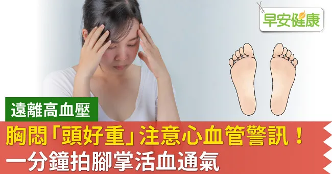 胸悶「頭好重」注意心血管警訊！一分鐘拍腳掌活血通氣
