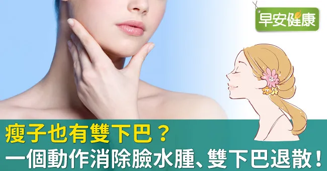 瘦子也有雙下巴？一個動作消除臉水腫、雙下巴退散！