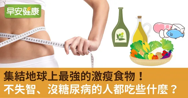 集結地球上最強的激瘦食物！不失智、沒糖尿病的人都吃些什麼？