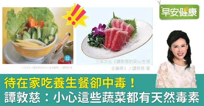 待在家吃養生餐卻中毒！譚敦慈：小心這些蔬菜都有天然毒素