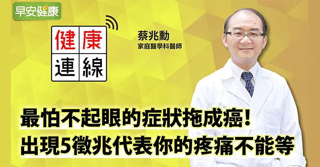 最怕不起眼的症狀拖成癌！疼痛該看醫生嗎？用5個問題快速確認
