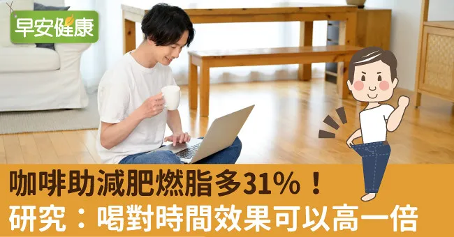 咖啡助減肥燃脂多31％！研究：喝對時間效果可以高一倍