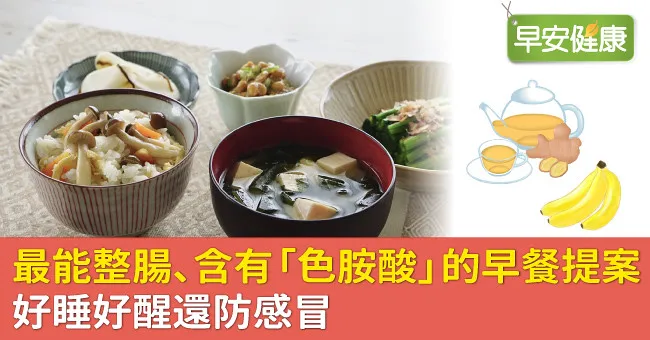 最能整腸、含有「色胺酸」的早餐提案！好睡好醒還防感冒