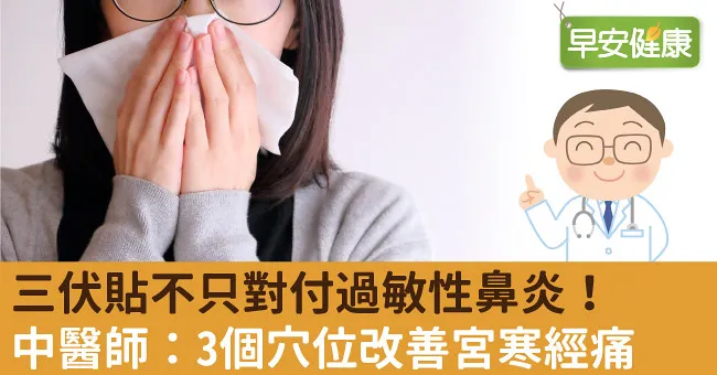 三伏貼不只對付過敏性鼻炎！中醫師：3個穴位改善宮寒經痛