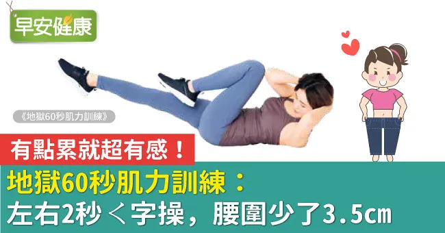 有點累就超有感！地獄60秒肌力訓練：左右2秒ㄑ字操，腰圍少了3.5cm