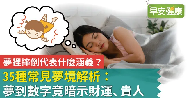 夢裡摔倒代表什麼涵義？35種常見夢境解析：夢到數字竟暗示財運、貴人