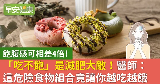 「吃不飽」是減肥大敵！醫師：這危險食物組合竟讓你越吃越餓