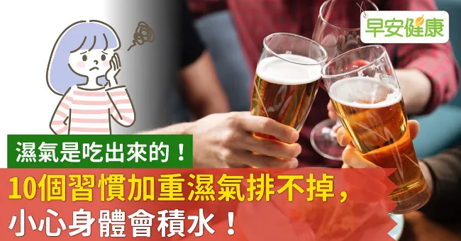 濕氣是吃出來的！10個習慣加重濕氣排不掉，小心身體會積水！