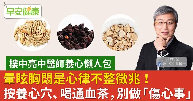 暈眩胸悶是心律不整徵兆！按養心穴、喝通血茶，別做「傷心事」