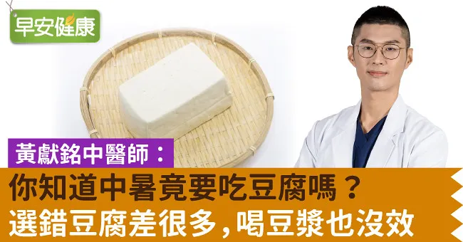你知道中暑竟要吃豆腐嗎？選錯豆腐差很多，喝豆漿也沒效