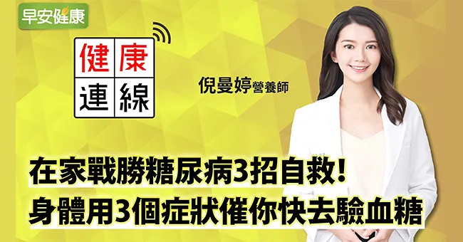 在家戰勝糖尿病3招自救！血糖不是餐前測過就好，3個症狀催你快去驗血糖