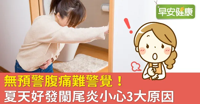 無預警腹痛難警覺！夏天好發闌尾炎小心3大原因