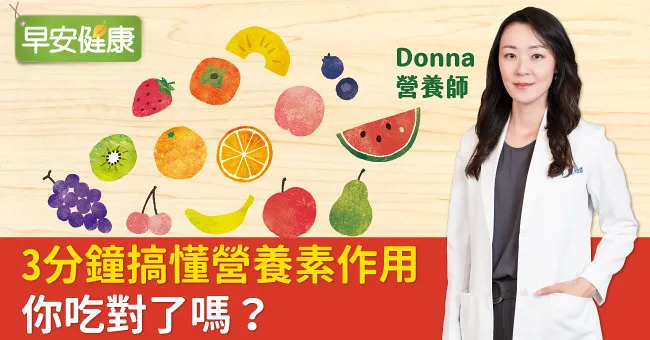 ３分鐘搞懂營養素作用，你吃對了嗎？