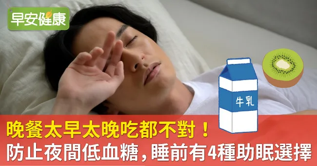 晚餐太早太晚吃都不對！防止夜間低血糖，睡前有4種助眠選擇