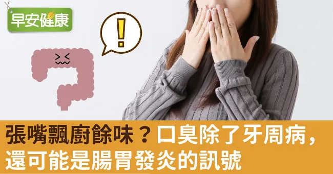 張嘴飄廚餘味？口臭除了牙周病，還可能是腸胃發炎的訊號