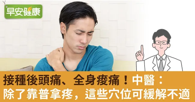 接種後頭痛、全身痠痛！中醫：除了靠普拿疼，這些穴位可緩解不適