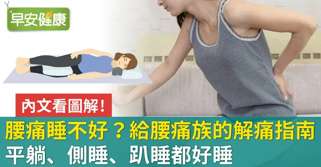 腰痛睡不好？給腰痛族的解痛指南：平躺、側睡、趴睡都好睡