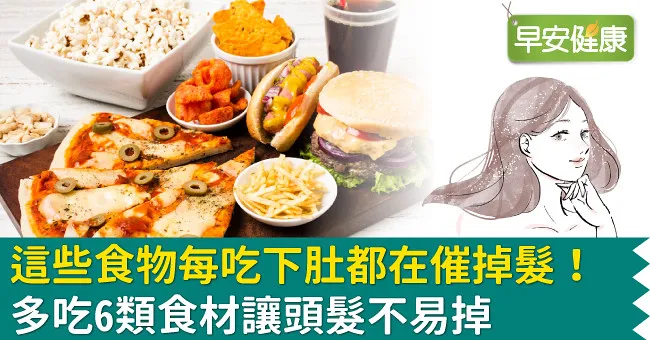 這些食物每吃下肚都在催掉髮！多吃6類食材讓頭髮不易掉