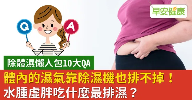 中醫點名發胖三大地雷！狂喝冰水吹冷氣，當心濕氣重暴肥
